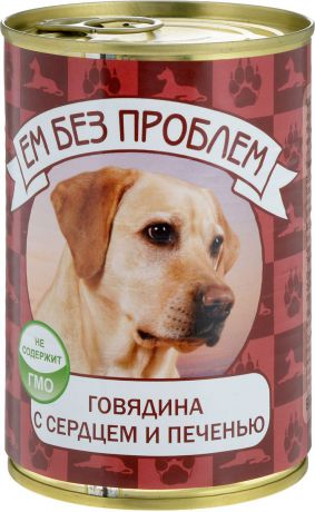Консервы для собак "Ем без проблем", говядина с сердцем и печенью, 410 г