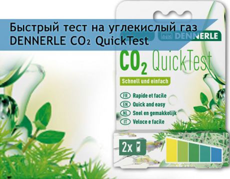 Тест для контроля содержания уровня СО2 в аквариуме Dennerle "CO2 QuickTest", быстрый