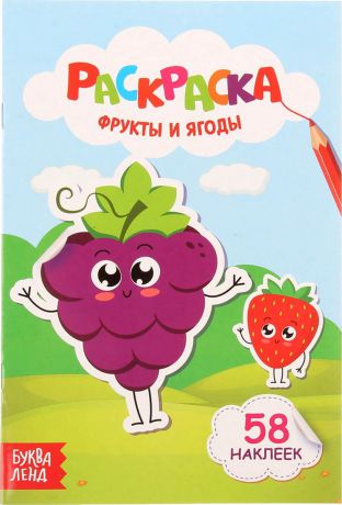 Буква-Ленд Раскраска Фрукты и ягоды с наклейками