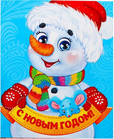 Гравюра-открытка Школа талантов "Веселый снеговик", с металлическим эффектом - радуга. 3217488