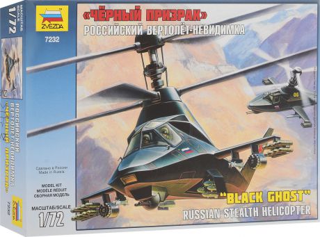 Звезда Сборная модель Российский вертолет-невидимка Черный призрак