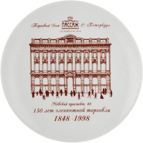 ПАССАЖ 150 лет, декоративная настенная тарелка. Фарфор, деколь. ЛФЗ, Россия, 1998 год