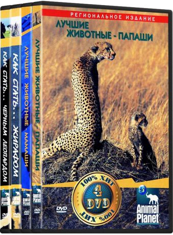 Animal Planet: Ребятам о зверятах: Лучшие животные-мамаши / Лучшие животные-папаши / Как стать... жирафом / Как стать... черным леопардом (4 DVD)