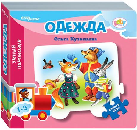 Step Puzzle Книжка-пазл Одежда