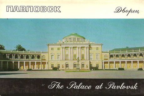 Павловск. Дворец (набор из 16 открыток)