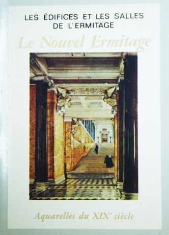 Le nouvel ErmitageНовый эрмитаж (набор из 16 открыток)