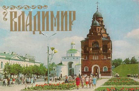 Владимир. Фото В. Анни (набор из 15 открыток)