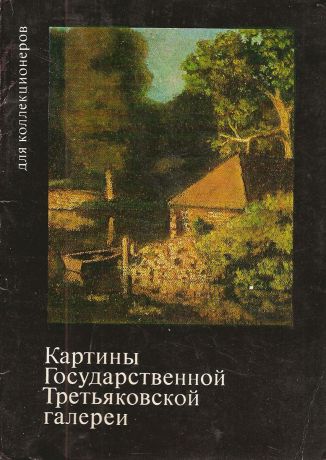 Картины Государственной Третьяковской галереи (набор из 16 открыток)