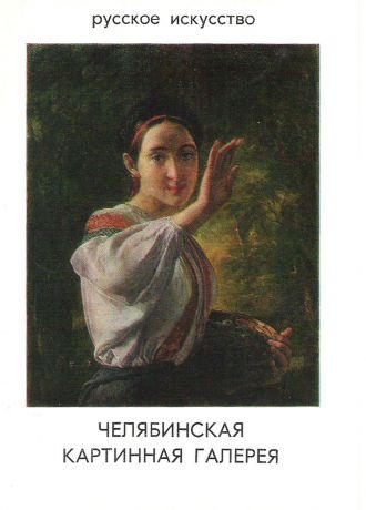 Челябинская картинная галерея. Русское искусство (набор из 13 открыток)