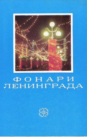 Фонари Ленинграда (набор из 18 открыток)