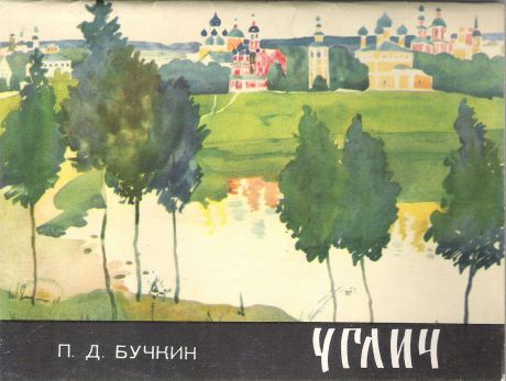 Углич в рисунках П. Д. Бучкина (набор из 10 открыток)