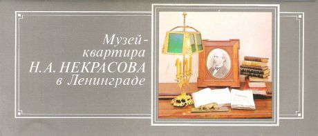 Музей-квартира Н.А. Некрасова в Ленинграде (набор из 15 открыток)