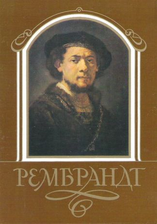 Рембрандт (набор из 18 открыток)