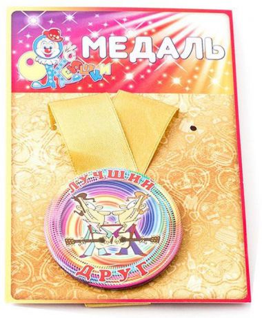 Медаль сувенирная Эврика "Лучший друг". 97138