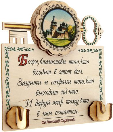 Ключница Артель "С молитвой Святого Николая Сербского"