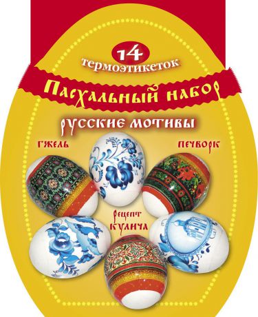 Пасхальный набор термоэтикеток на яйца Стрекоза "Русские мотивы" + рецепт кулича