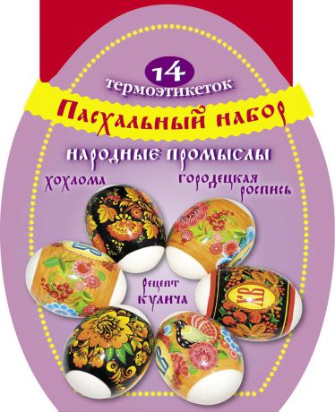 Пасхальный набор термоэтикеток на яйца Стрекоза "Народные промыслы" + рецепт кулича