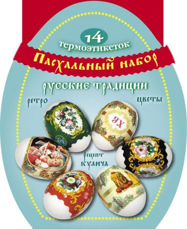 Пасхальный набор термоэтикеток на яйца Стрекоза "Русские традиции" + рецепт кулича