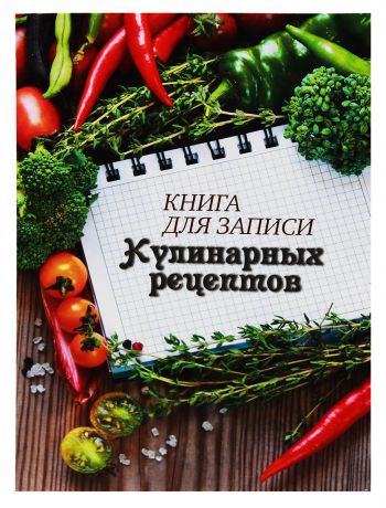 Prof Press Книга для записи кулинарных рецептов №1 80 листов