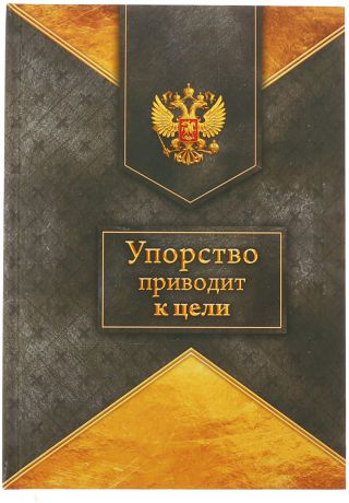 Ежедневник Упорство приводит к цели недатированный A5 80 листов цвет коричневый