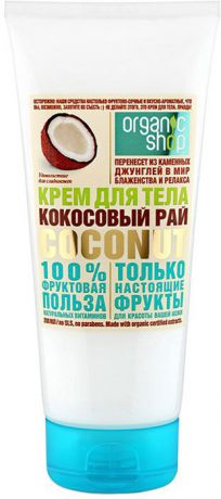 Organic Shop Фрукты Крем для тела кокосовый рай, 200 мл