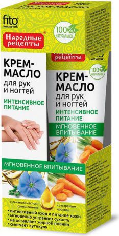 Fito Косметик Крем-масло для рук и ногтей Интенсивное питание, 45 мл