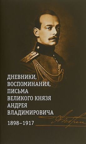 В. Хрусталев Дневники, воспоминания, письма великого князя Андрея Владимировича 1898-1917