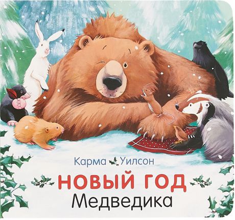 Карма Уилсон Новый год Медведика