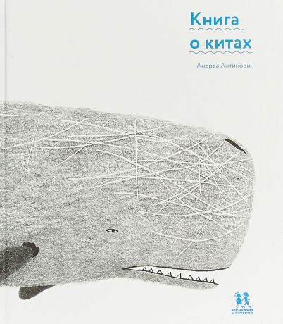 Андреа Антинори Книга о китах