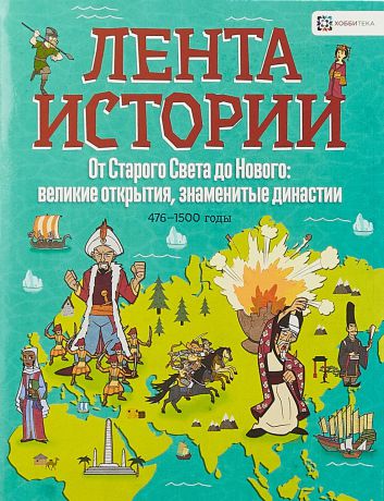 Фардон Дж. От Старого Света до Нового: великие открытия и знаменитые династии. 476-1500 годы