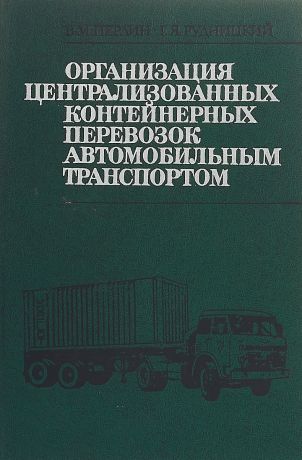 Организация централизованных контейнерных перевозок автомобильным транспортом