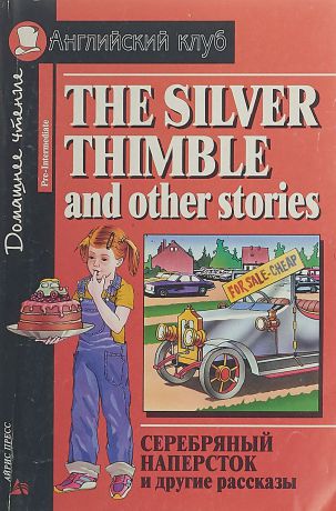 Серебряный наперсток и другие рассказы. The Silver Thimble and Other Stories