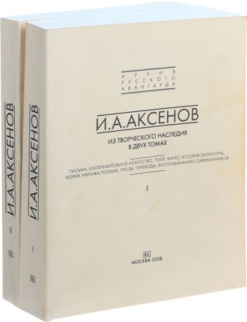 Аксенов И. Серия "И. А. Аксенов. Из творческого наследия" (комплект из 2 книг)