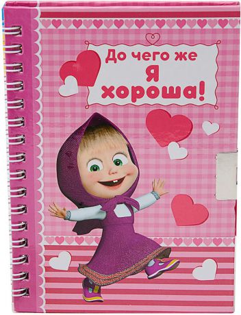 Книжка записная для девочки Маша и Медведь "До чего же я хороша!", 3147402, розовый, 40 листов