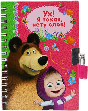 Книжка записная для девочки Маша и Медведь "Сладко жить не запретишь!", 3147403, разноцветный, 40 листов