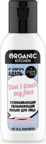 Лосьон для лица Organic Shop Bloggers Kitchen "Успокаивающий увлажняющий don’t touch my face", от блогера Адэль, 50 мл