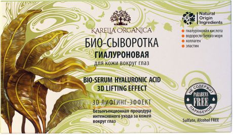 Био-сыворотка Karelia Organica "Гиалуроновая для кожи вокруг глаз", 8 ампул по 2,5 мл