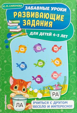 Ю. М. Сафонова Развивающие задания. Для детей 4-5 лет