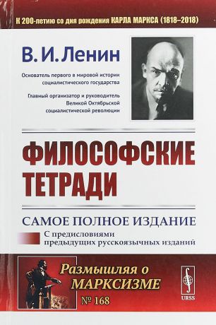 В. И. Ленин Философские тетради