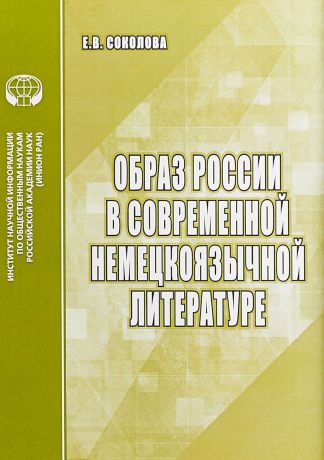 Е. В. Соколова Образ России в современной немецкоязычной литературе. Аналитический обзор