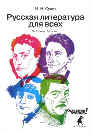 И. Н. Сухих Русская литература для всех. От Блока до Бродского