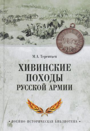 М. А. Терентьев Хивинские походы русской армии