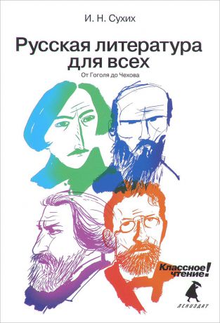 И. Н. Сухих Русская литература для всех. От Гоголя до Чехова