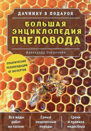 Александр Очеретний Большая энциклопедия пчеловода