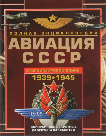 В. Е. Юденок Авиация СССР Второй мировой войны 1939-1945. Включая все секретные проекты и разработки