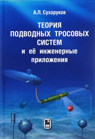 А. Л. Сухоруков Теория подводных тросовых систем и её инженерные приложения