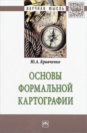 Ю. А. Кравченко Основы формальной картографии