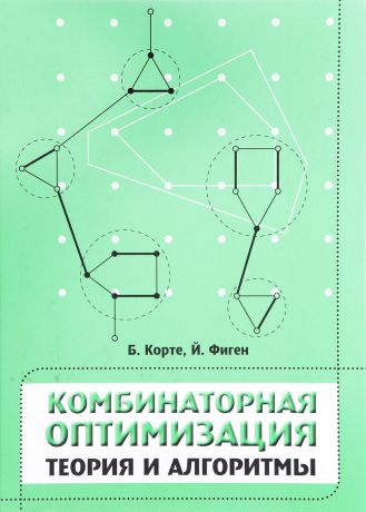 Б. Корте, Й. Фиген Комбинаторная оптимизация. Теория и алгоритмы