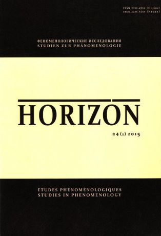 Horizon. Феноменологические исследования. Том 4(1), 2015
