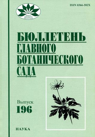 Бюллетень главного ботанического сада, №196, 2010